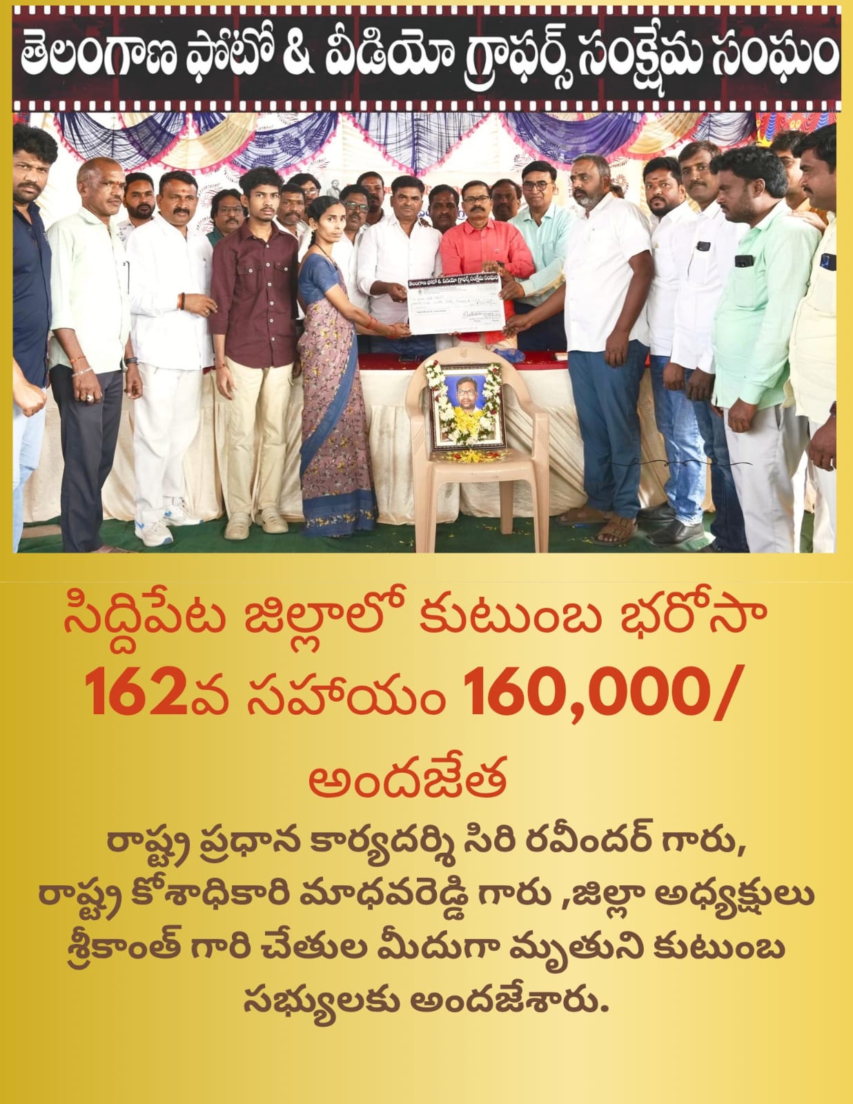 కుటుంబ భరోసా 1 లక్ష 60 వేల రూపాయల చెక్ పంపిణీ - సిద్దిపేట జిల్లా మిడిదొడ్డి మండలం