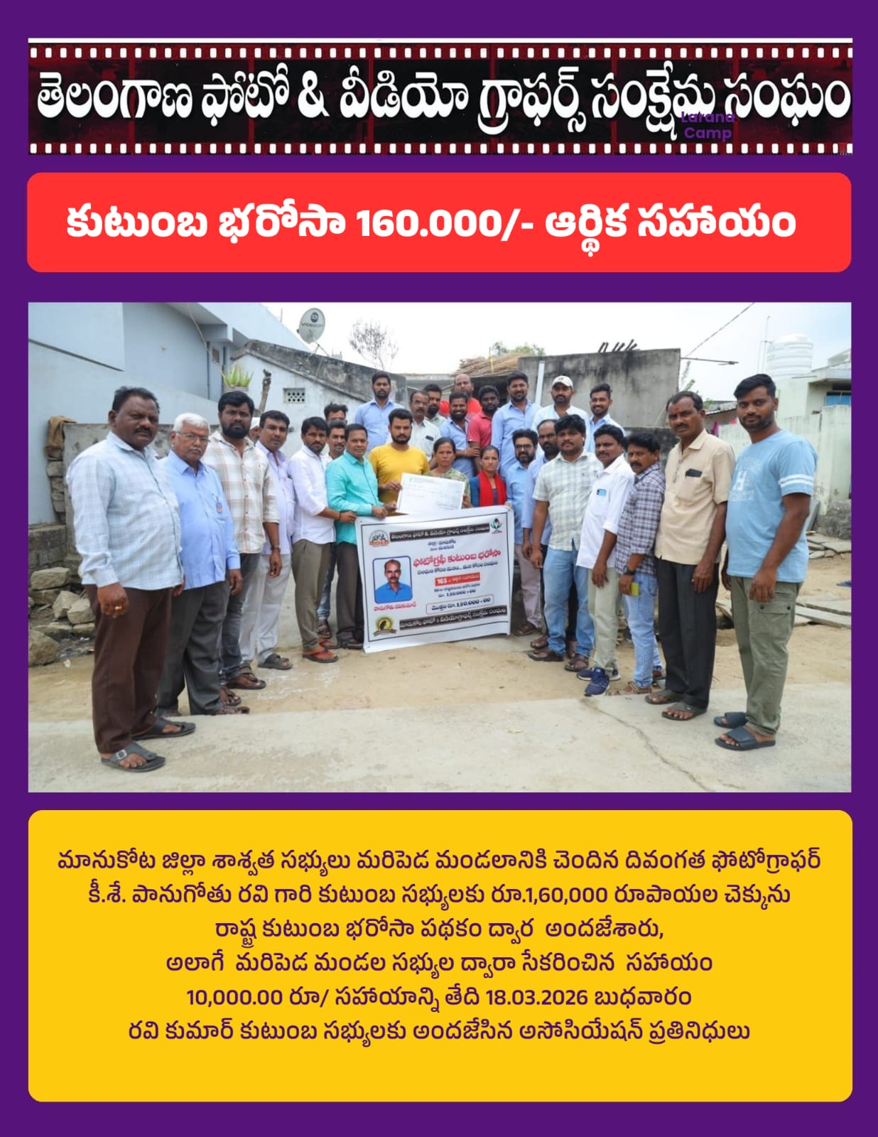 మానుకోట జిల్లాలో ఫోటోగ్రాఫర్ల కుటుంబాలకు భరోసా సహాయం అందజేత